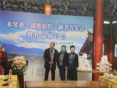 纳西族女作家木琴香新书《清香原野》今日在丽江古城首发