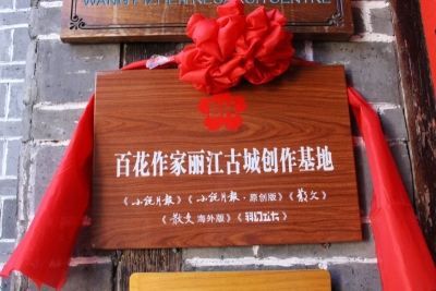 今天，百花作家们在丽江有了一个“家”！