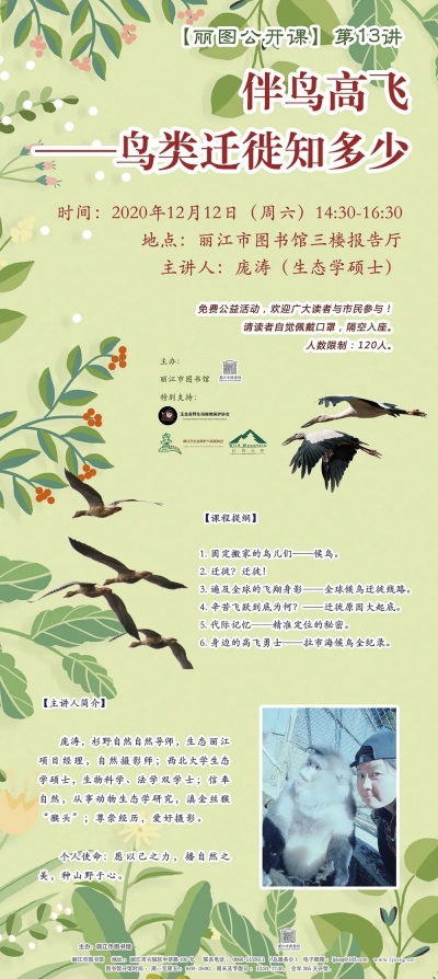 本周六，到丽江市图书馆听公开课，了解鸟类迁徙知识！
