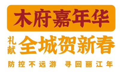 就地过年一样精彩！丽江雪山峡谷演艺公园新春不打烊 还有温暖相送