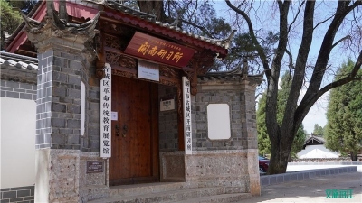 丽江市24项文物保护单位入选云南省第一批不可移动革命文物名录