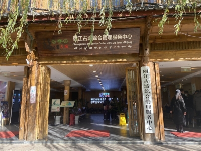 丽江：打造高品质“诗和远方”