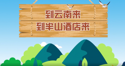 视频丨到云南来，到半山酒店来