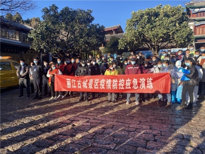 实战演练筑牢防线！丽江古城景区开展疫情防控应急演练