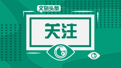 好消息！云南拟奖励这些旅行社690万元，丽江有3家