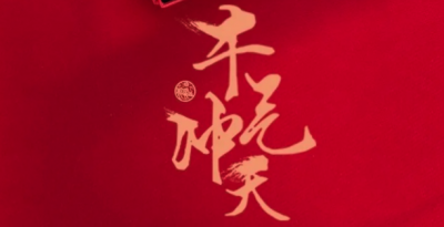 天雨流芳·文旅大集丨趣味春节：丽江邀您猜灯谜、晒幸福、赢礼品...