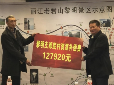 260万旅游反哺金发放！丽江老君山黎明景区社区群众欢喜过大年