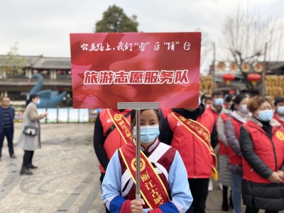 学雷锋做雷锋｜丽江市志愿服务遍布景区暖人心！