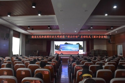 丽江积极参与全省文化和旅游行业文明建设“彩云行动”
