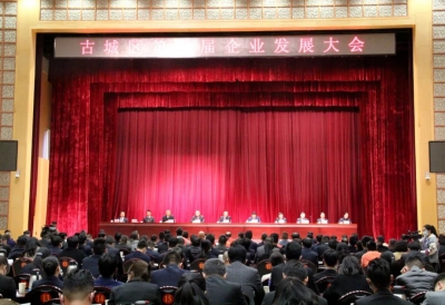 丽江市古城区第一届企业发展大会召开！200多家企业获奖励扶持资金近3000万元