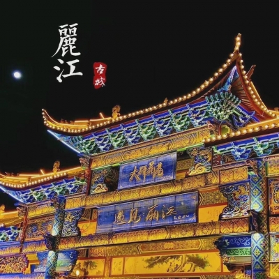 丽江大研花巷：赴花约，与山盟