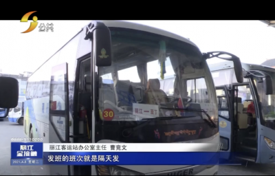 出发吧！4月1日起，稻城亚丁——丽江省际班车开通