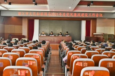 丽江市文旅局召开2021年度党风廉政建设工作会议