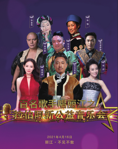 【活动预告】下周五，百名歌手唱丽江之拉伯阿新公益音乐会来啦！