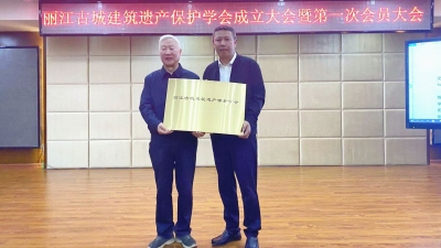 丽江古城建筑遗产保护学会成立