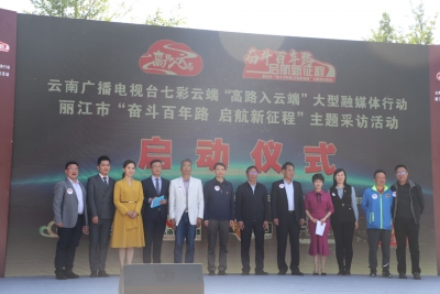 从丽江开始！七彩云端“高路入云端”大型融媒体行动启动