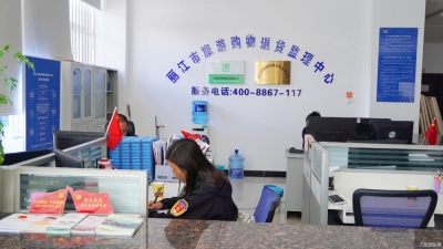 快处快赔！“五一”放心游丽江，旅游购物30天无理由退货 