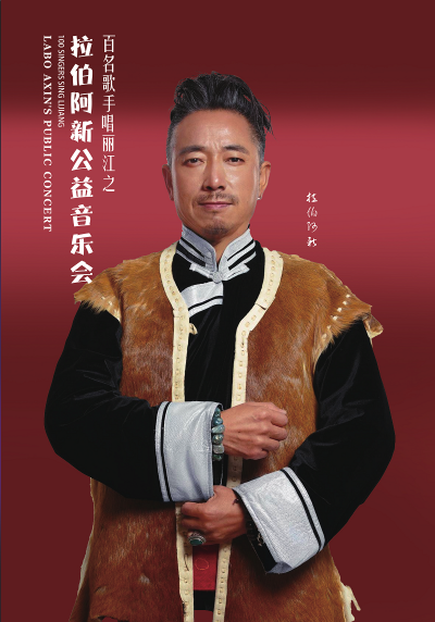 【活动预告】下周五，百名歌手唱丽江之拉伯阿新公益音乐会来啦！