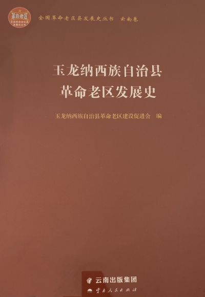 纪念红军长征过丽江85周年，《玉龙县革命老区发展史》出版发行