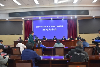 【解读】丽江出台人才政策 真金白银广邀天下英才