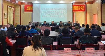 纪念红军长征过丽江85周年，《玉龙县革命老区发展史》出版发行