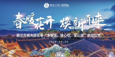 春暖花开 焕新而来 “五一”到丽江古城大研花巷安心游、放心吃