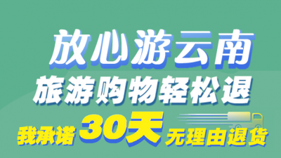 放心游云南 | 旅游购物轻松退 我承诺30天无理由退货