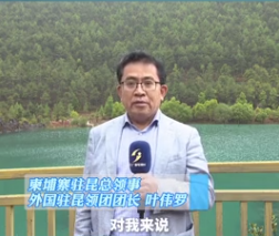 视频 | 外国驻昆明总领事馆代表团访问丽江，他们眼中的丽江是...