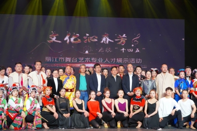 文化沁春芳·启航“十四五”——丽江市舞台艺术专业人才集中展示
