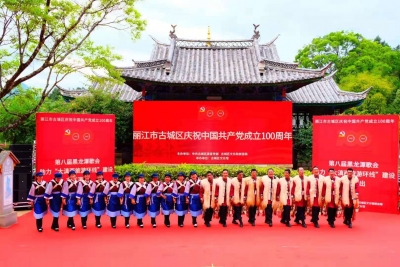 弘扬和传承优秀传统文化 丽江第八届“黑龙潭歌会”举办 