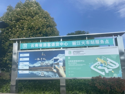 游客点赞：“五一”在丽江 随处可见“30天无理由退货”带来的安心