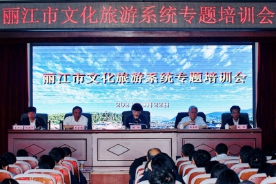 市长、专家教授为丽江市文旅系统从业人员授课