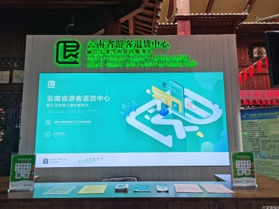在丽江旅游购物，哪些商品可“30天无理由退货”？如何操作看这里