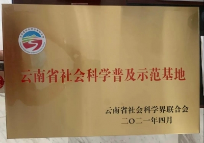 喜讯！丽江市图书馆获评省级社会科学普及示范基地