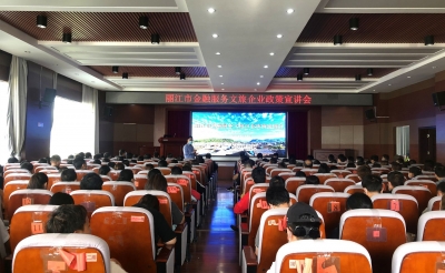 助力文旅企业纾困发展 丽江市金融服务文旅企业政策宣讲会举办
