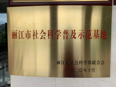 喜讯！丽江市图书馆获评省级社会科学普及示范基地