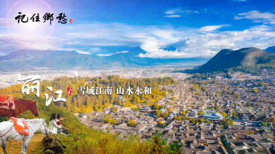 记住乡愁！《丽江——雪域江南 山水永和》今晚将在CCTV4K超高清频道播出