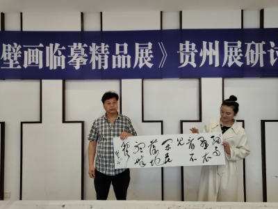 《白沙壁画临摹精品展》全国巡展走进贵州，下一站成都！