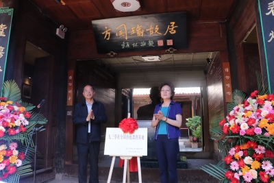 新身份！丽江古城方国瑜故居挂牌“九三学社全国传统教育基地”