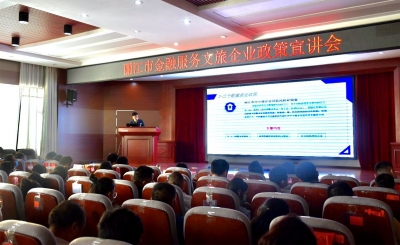助力文旅企业纾困发展 丽江市金融服务文旅企业政策宣讲会举办