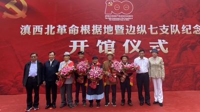 丽江古城滇西北革命根据地暨边纵七支队纪念馆修复开馆