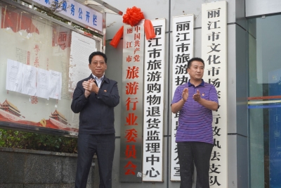 中国共产党丽江市旅游行业委员会揭牌成立