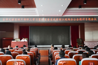 丽江市文旅系统专题学习贯彻省委、省政府丽江现场办公会精神
