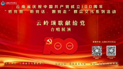 云岭颂歌献给党合唱展演之丽江篇《因为有你》