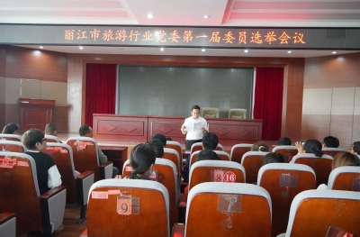 中国共产党丽江市旅游行业委员会揭牌成立