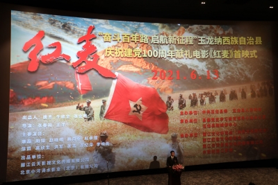 丽江红色题材献礼建党百年影片《红麦》举行首映礼