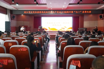 丽江市文旅局庆祝中国共产党成立100周年暨“七一”表彰大会举行