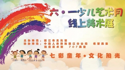 丽江市文化馆“七彩童年·文化阳光”六一少儿艺术月线上美术展与小朋友们欢度六月！