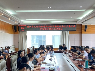 丽江市文旅局召开2021年暑期安全生产暨文旅市场秩序维护工作会议
