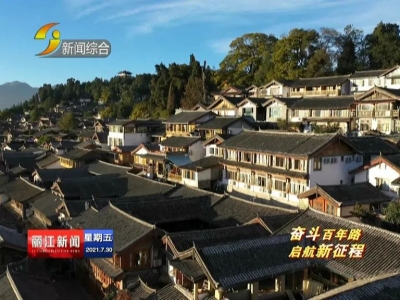 丽江市文旅局：从三个方面聚力打造世界文化旅游名城
